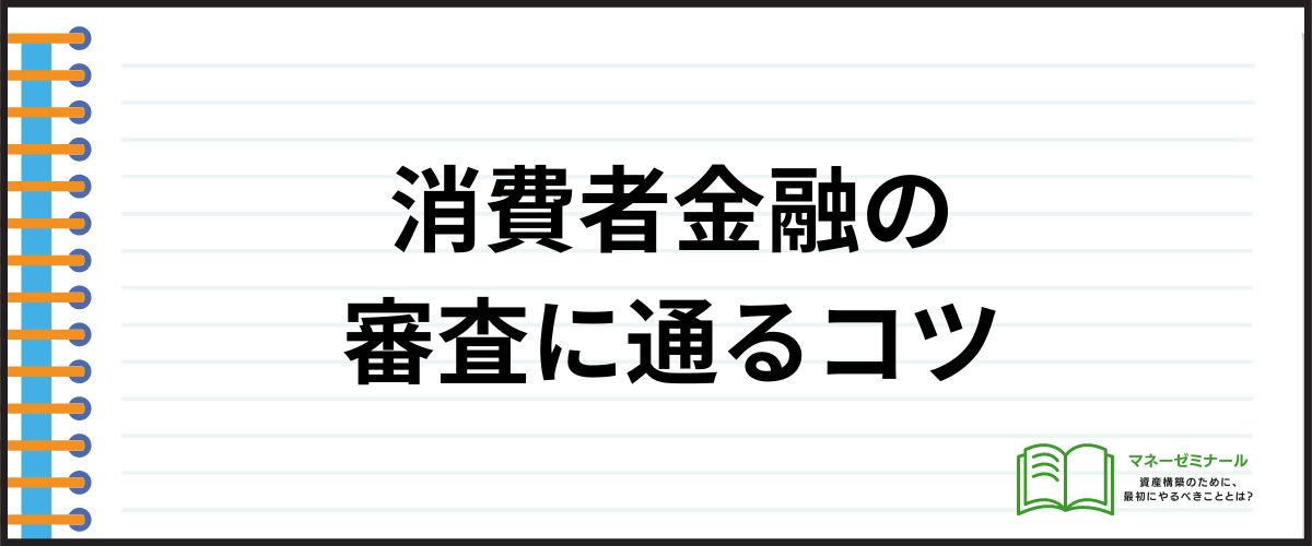 消費者金融の審査に通るコツ