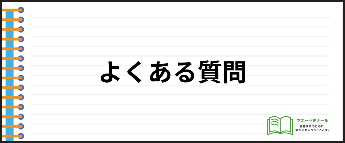 消費者金融に関するよくある質問