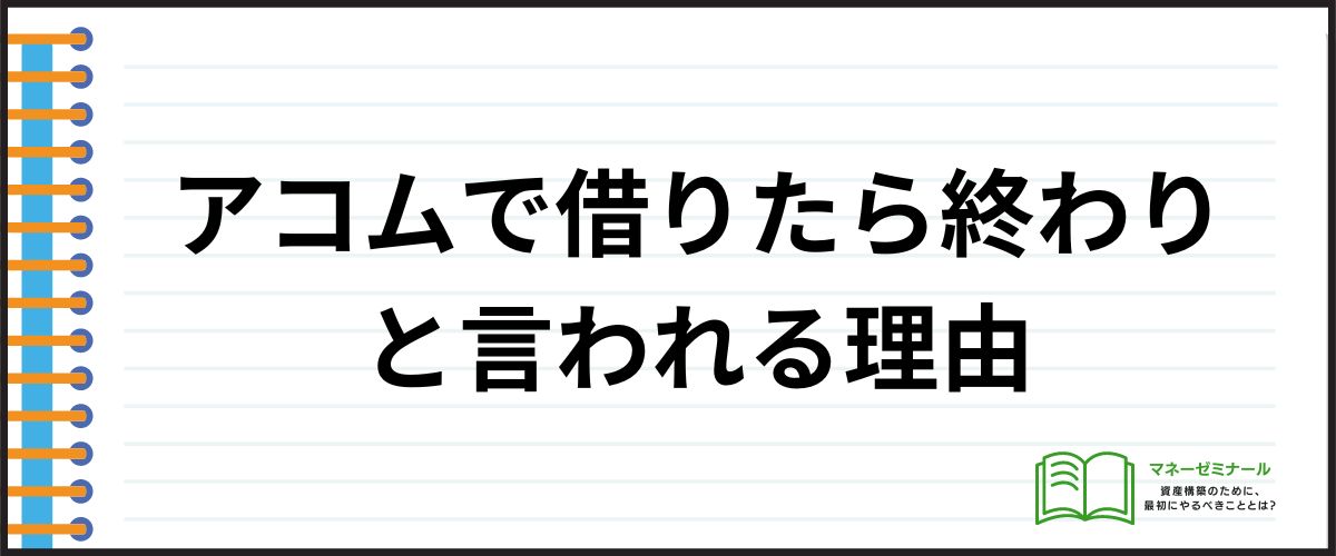 アコム_借りたら終わり