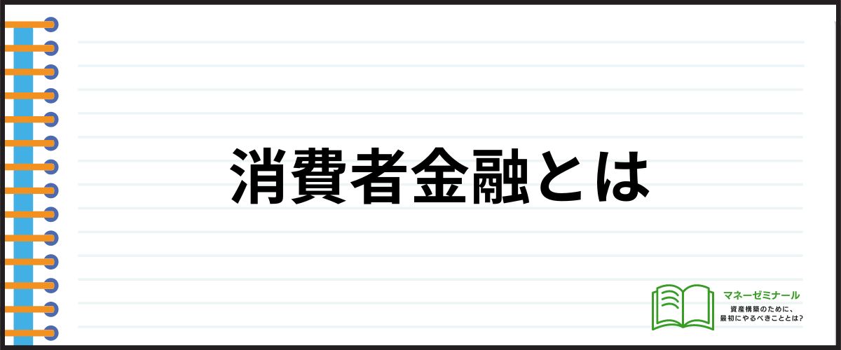 消費者金融とは