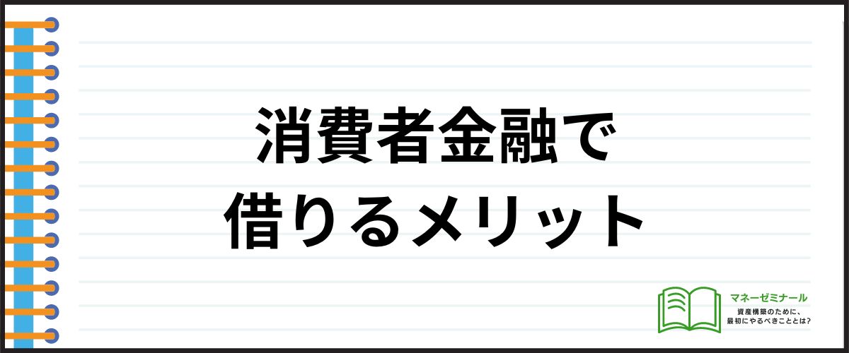 消費者金融で借りるメリット