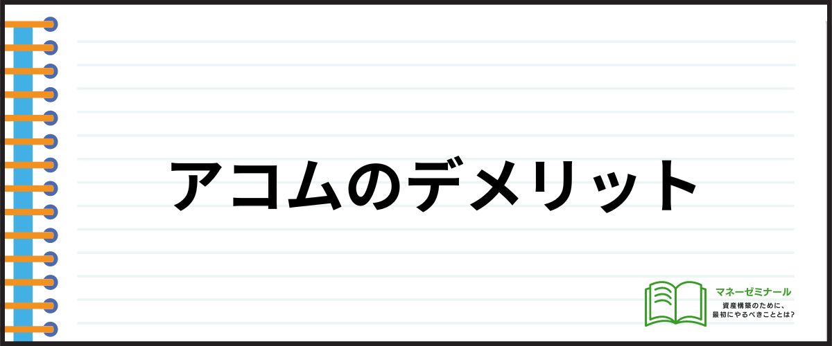 アコム_借りたら終わり