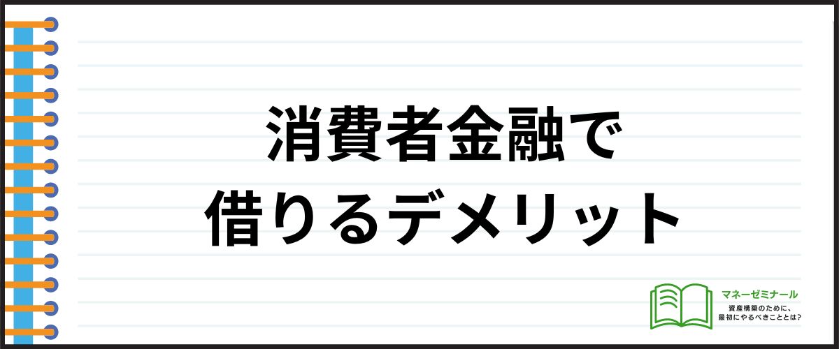 消費者金融で借りるデメリット