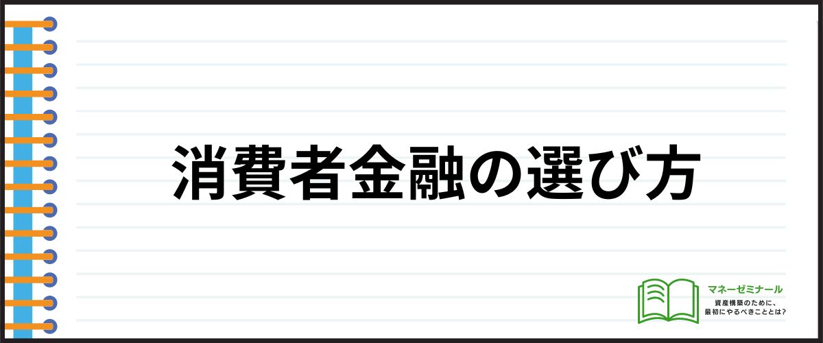 消費者金融の選び方