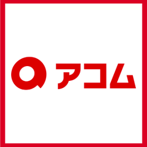 アコムロゴ_消費者金融_おすすめ