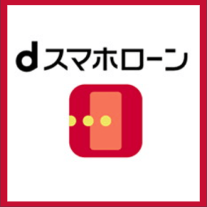 dスマホローンロゴ_消費者金融_おすすめ