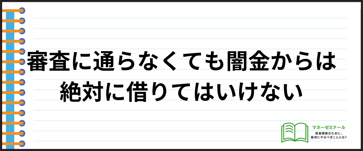 審査通らなくてもやってはいけないお金を借りる方法