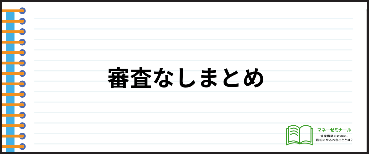 審査なしまとめ