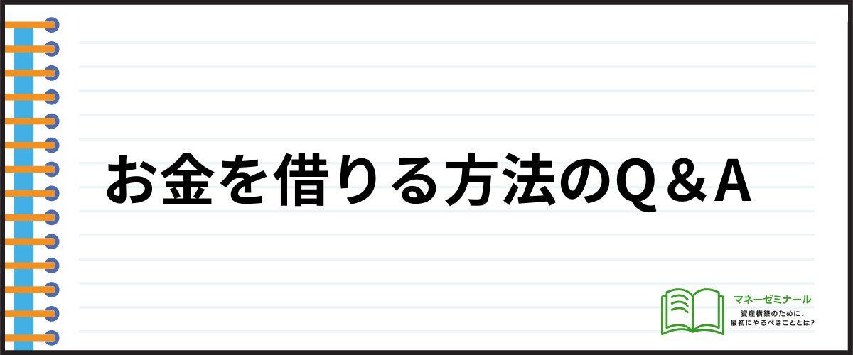 お金を借りる方法のQ＆A