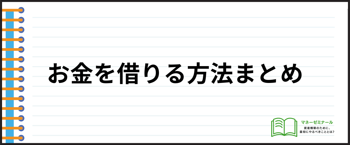 お金を借りる方法まとめ