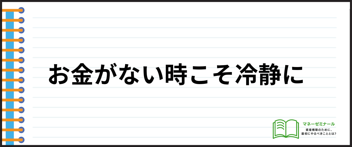 お金がない時こそ冷静に判断することが大事