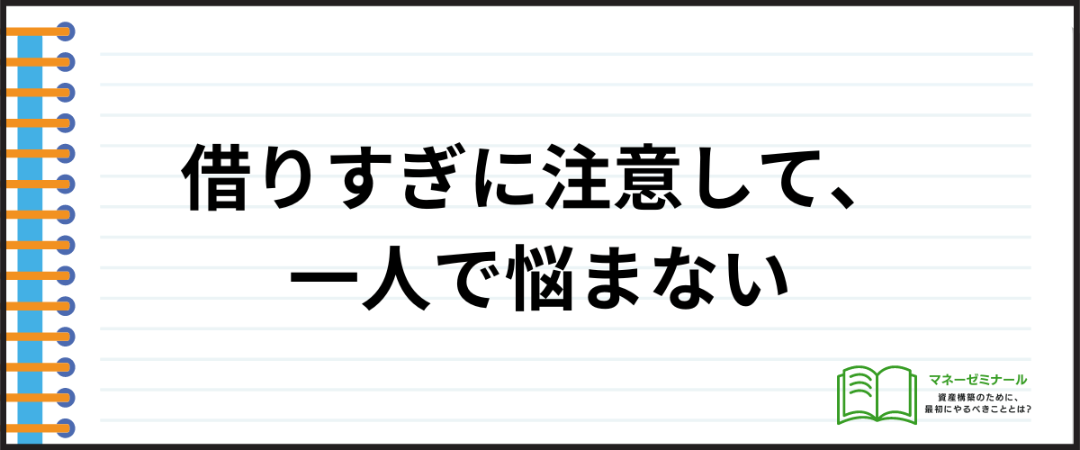 お金がない時に借りる際の注意点