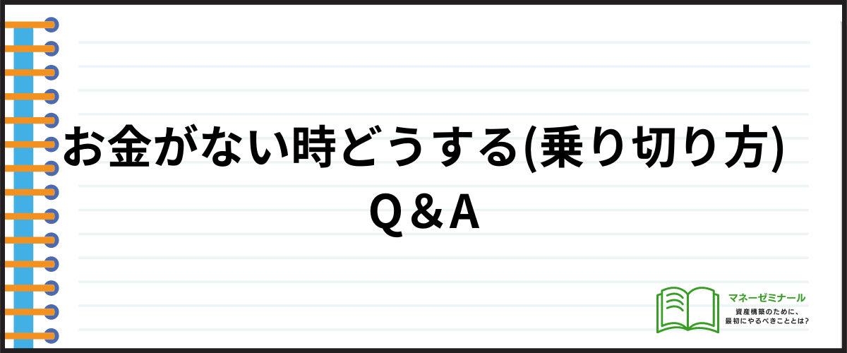 お金がない時どうする（乗り切り方）のQ＆A