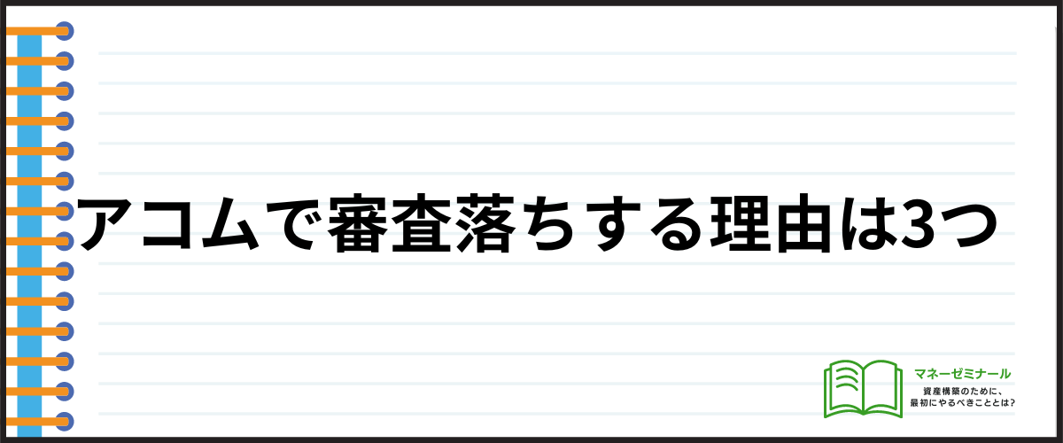 アコムで審査落ちしてしまう理由