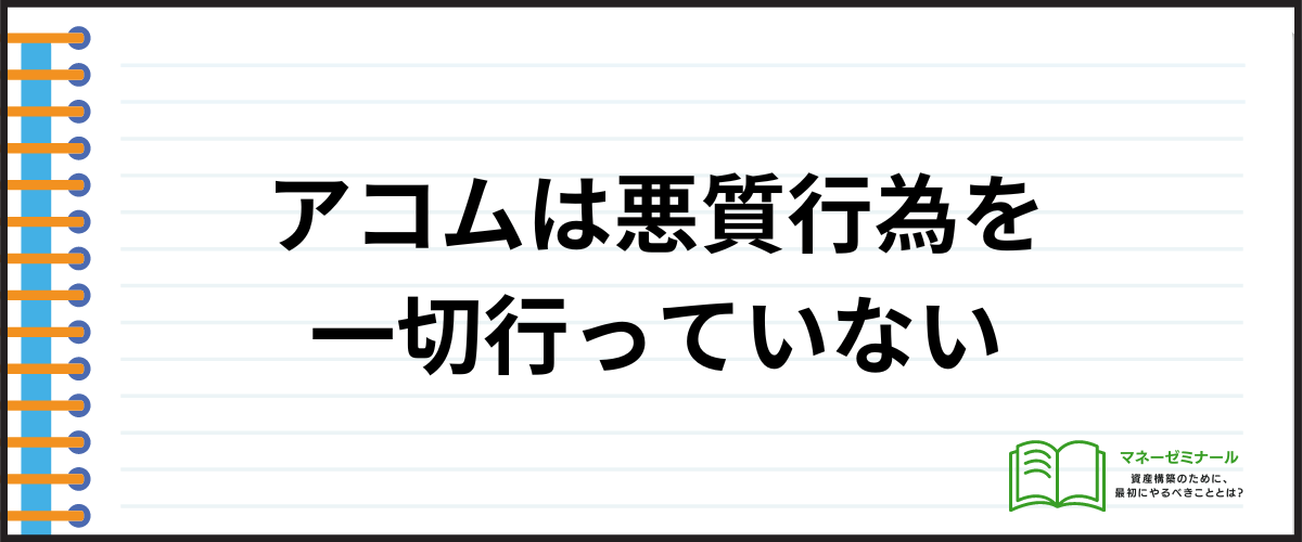 アコムは借りたら終わり