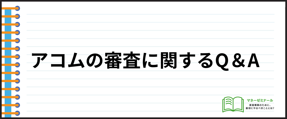 アコムの審査に関するQ＆A