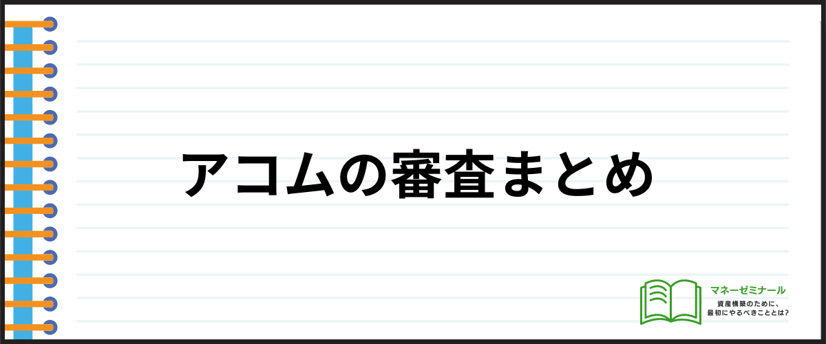 アコムの審査まとめ