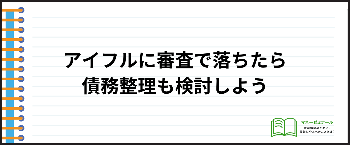 アイフルの審査に落ちた時にするべきこと