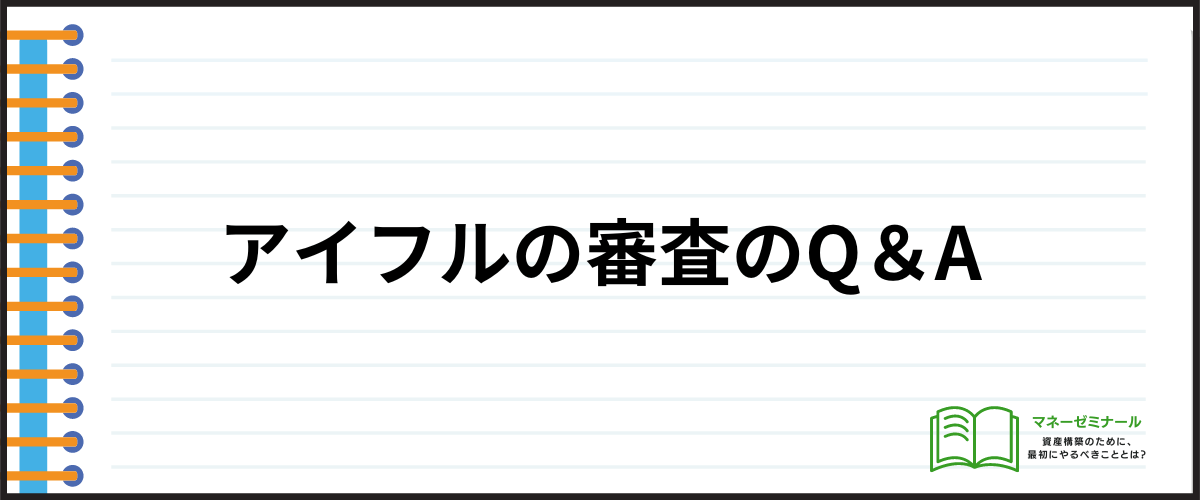 アイフルの審査のQ＆A