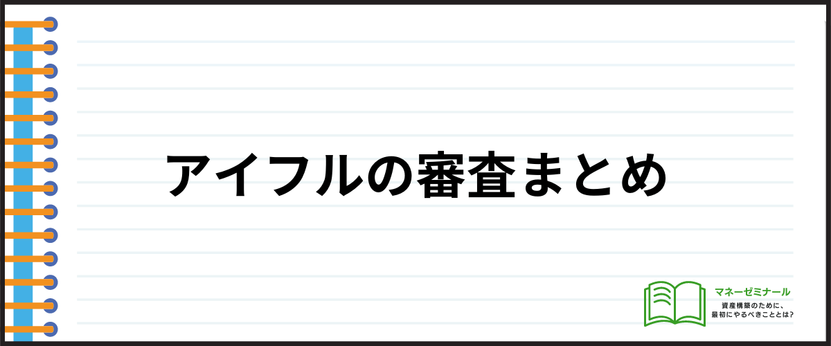 アイフルの審査まとめ