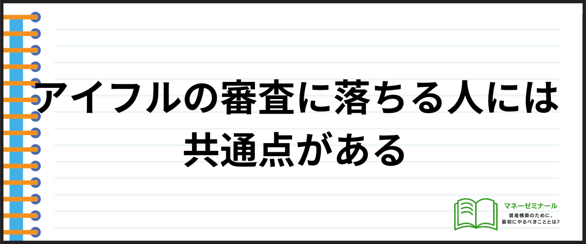 アイフルの審査に落ちる人の特徴