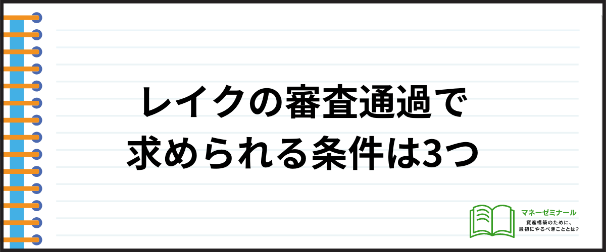 レイクの審査通過に求められる条件