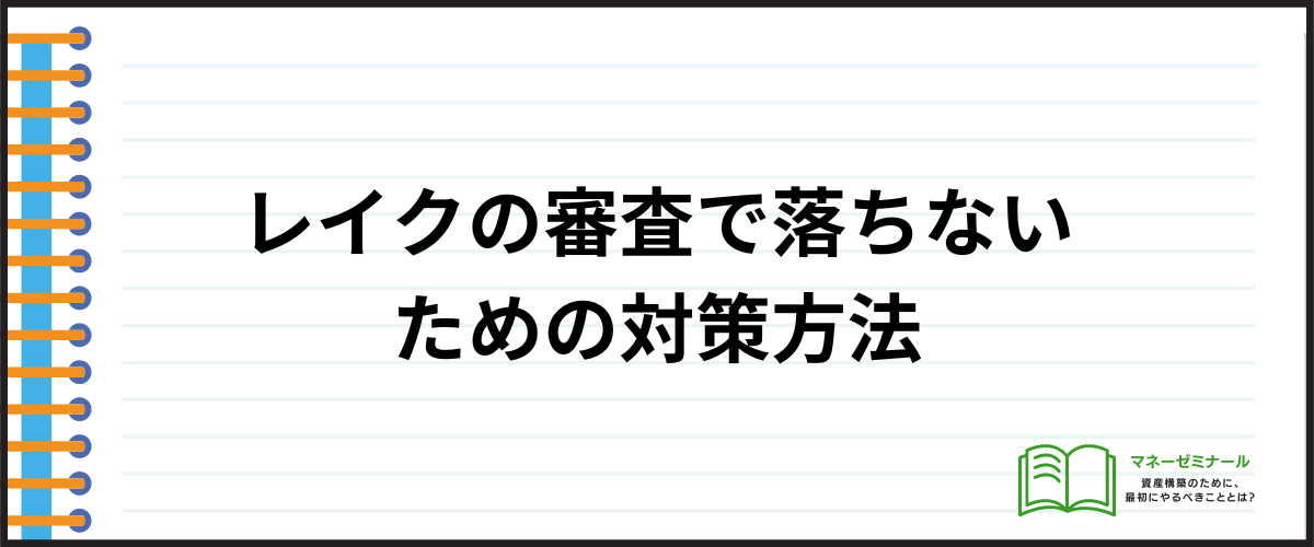 レイクの審査で落ちないための対策