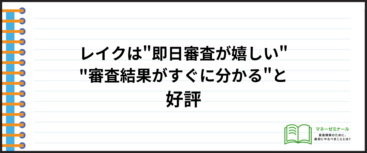 レイクの審査評判