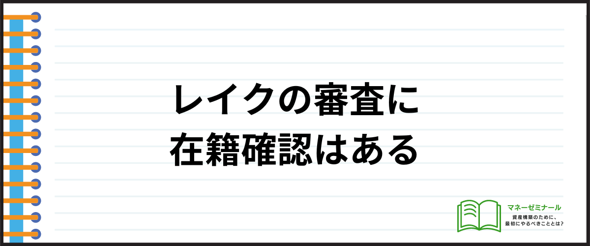 レイクの在籍確認