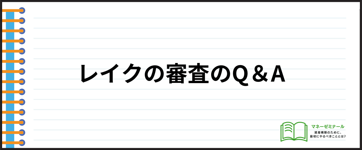 レイクの審査のQ＆A