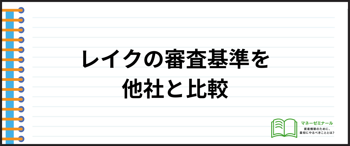 レイクの審査基準比較