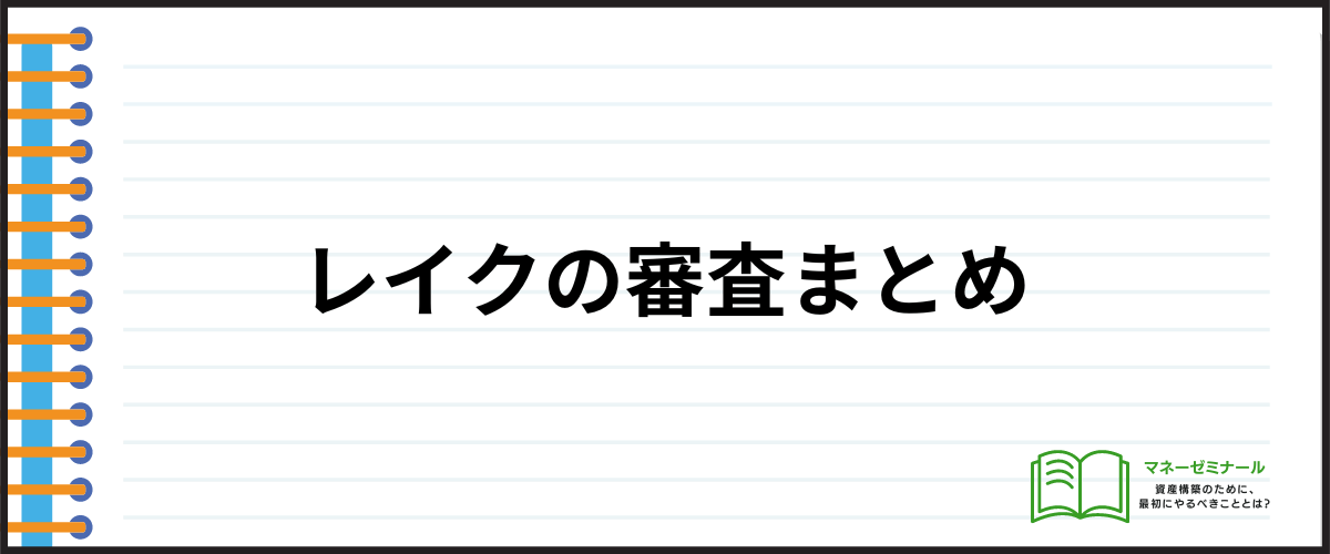 レイクの審査まとめ