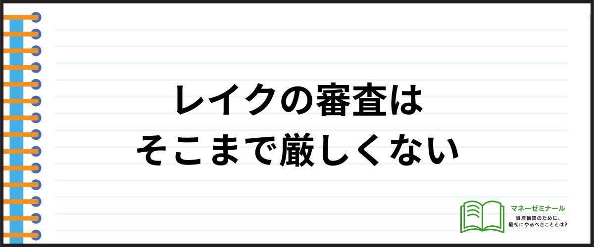 レイクの審査