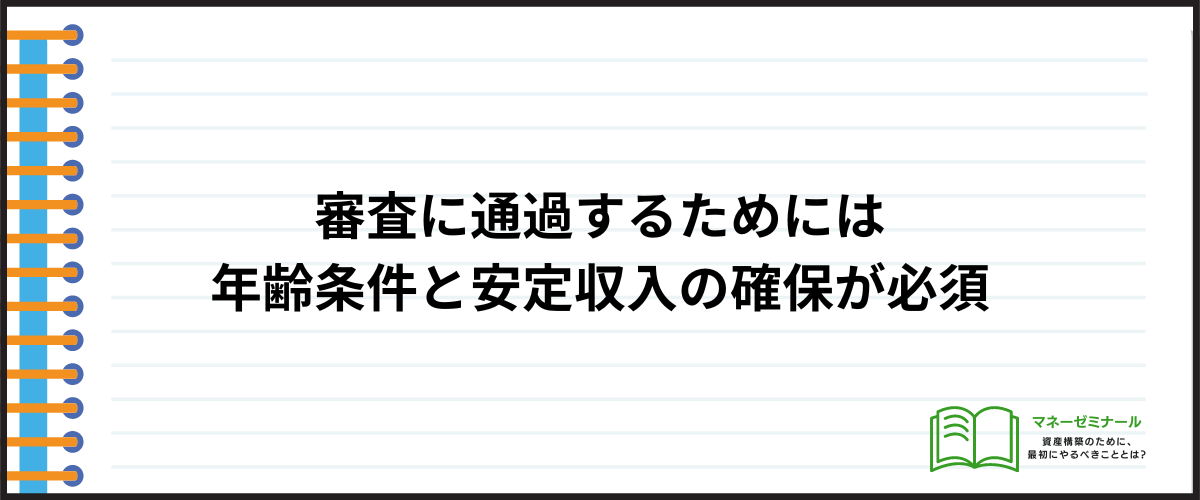 審査に通過するための最低限のポイント