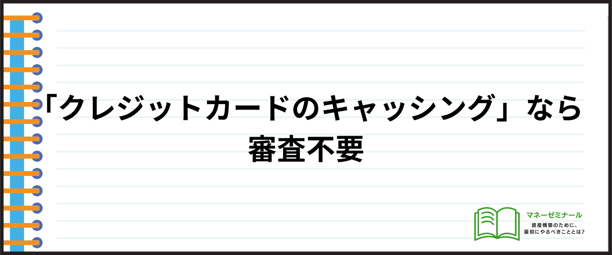 審査なしで借りたい人向け