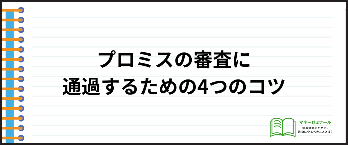 プロミスの審査に通過するためのコツ