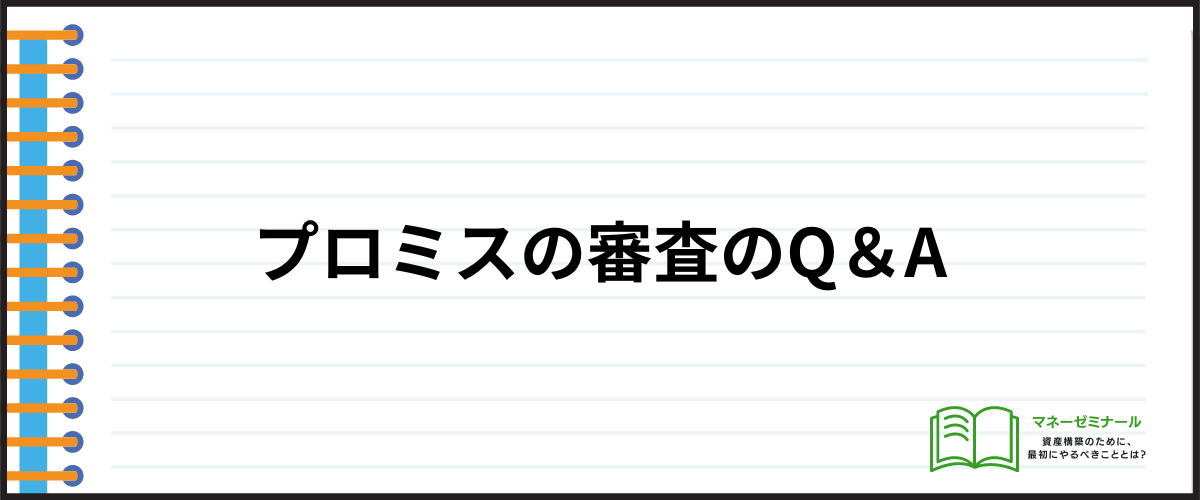 プロミスの審査のQ＆A