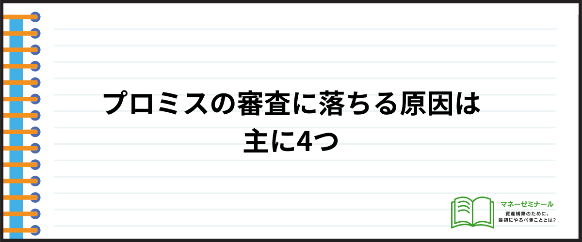 プロミスの審査に落ちる原因