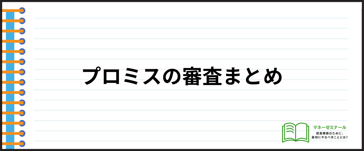 プロミスの審査まとめ