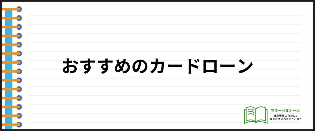 おすすめのカードローン