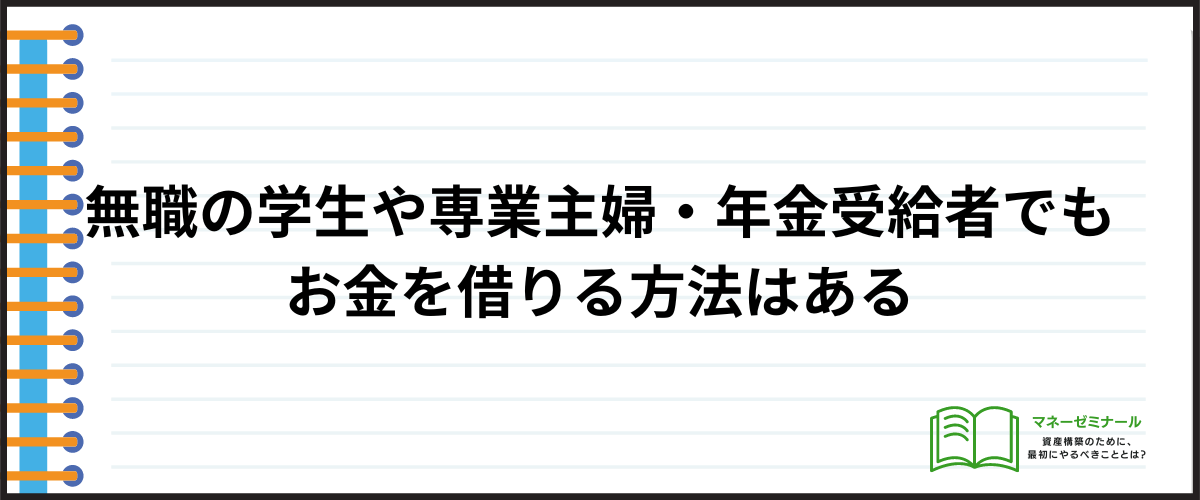 無職でも借りられる