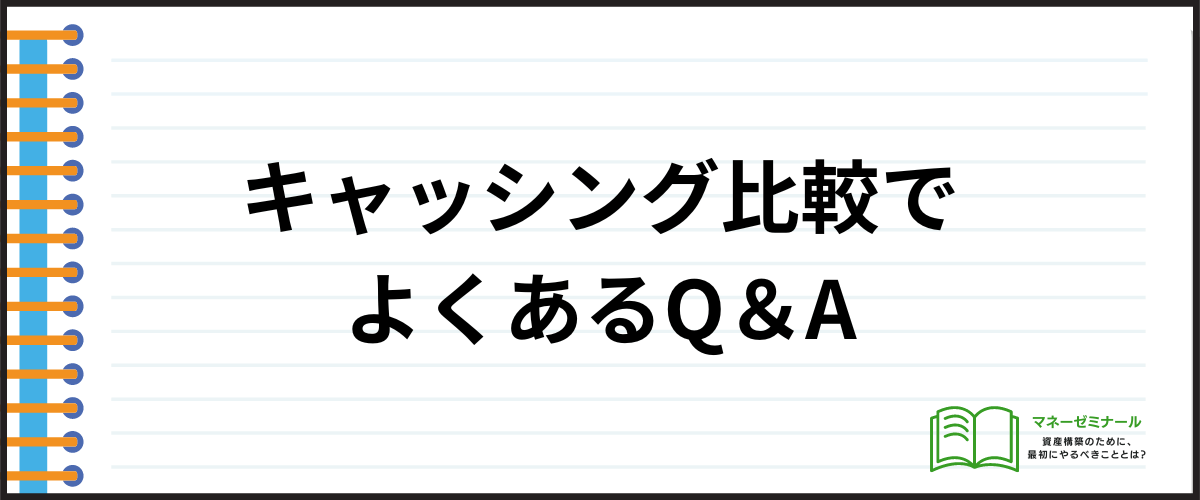 カードローン比較でよくあるQ＆A_カードローンおすすめ