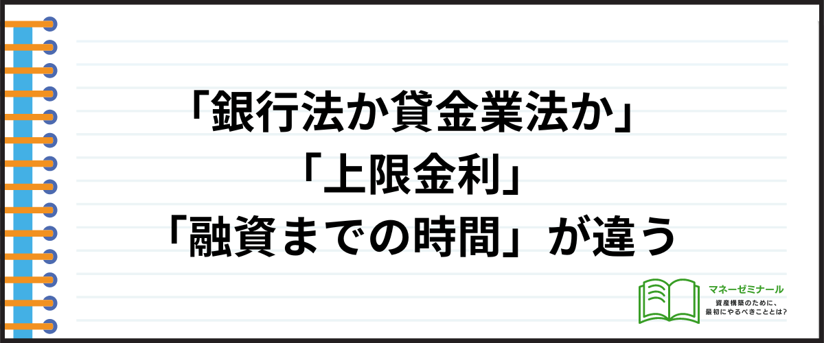 消費者金融と銀行カードローンの違い