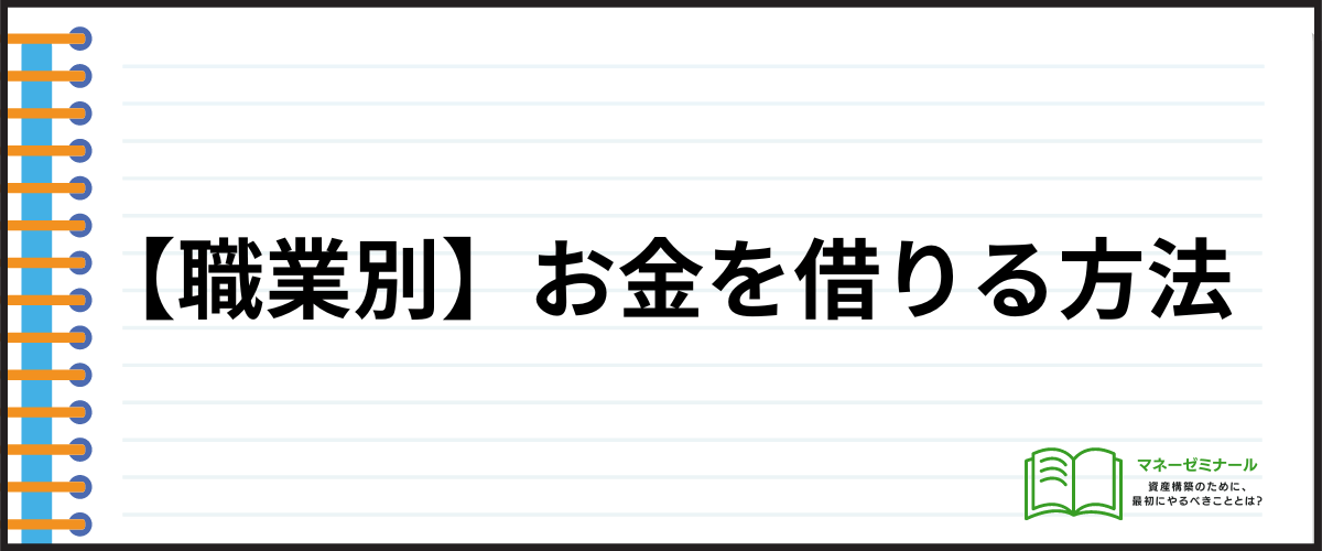 【職業別】お金を借りる方法