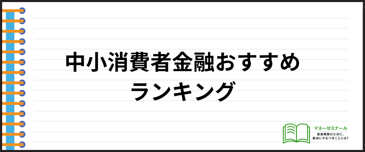 中小消費者金融おすすめランキング