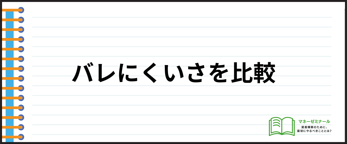 家族や勤務先にバレない消費者金融