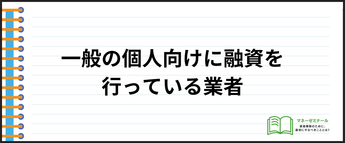 消費者金融とは？