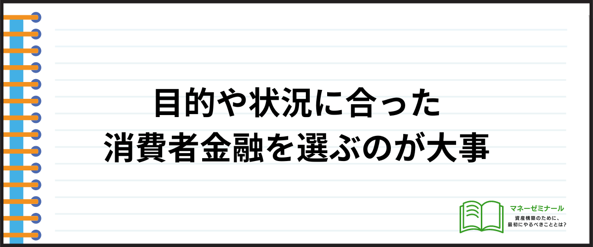 消費者金融おすすめの選び方