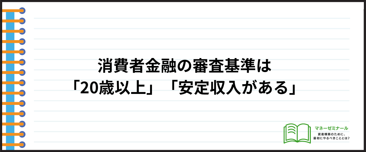 消費者金融の審査は甘い？