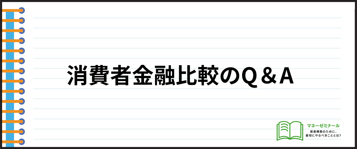 消費者金融比較のQ＆A